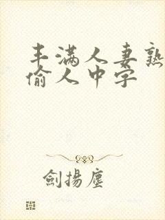 丰满人妻熟妇乱偷人中字封面