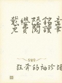 戴缨陆铭章全文免费阅读笔趣阁