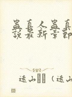 蛊真人蛊真人小说最新章节列