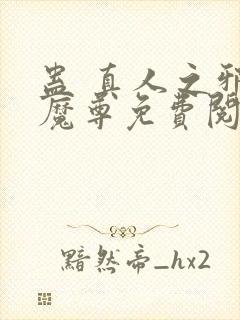 蛊 真人之邪y魔尊免费阅读封面