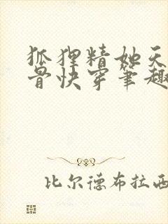 狐狸精她天生媚骨快穿笔趣阁