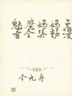 魅魔妈妈免费观看全集动漫版高清封面