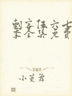 刺客伍六七第3季全集免费观看