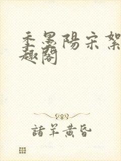 季墨阳宋絮晚笔趣阁