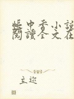 帐中香小说免费阅读全文在线阅笔趣