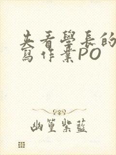 夹看学长的巨大写作业PO