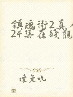 镇魂街2真人版24集在线观看