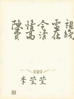 陈情令电视剧免费高清在线观看