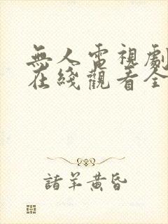 无人电视剧高清在线观看全集播放