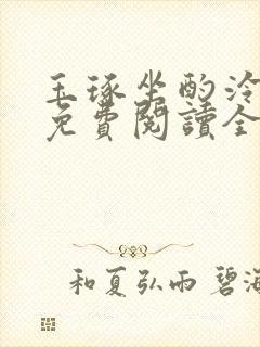 玉琢坐酌泠泠水免费阅读全本小说