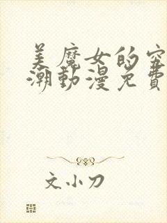 美魔女的究极高潮动漫免费观看全集高清