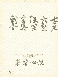 刺客伍六七6季全集完整免费观看