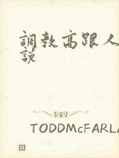 调教高跟人妻小说