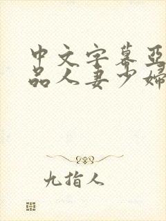 中文字幕亚洲精品人妻少妇