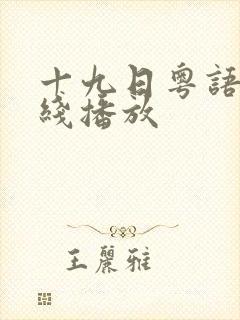 十九日粤语版在线播放