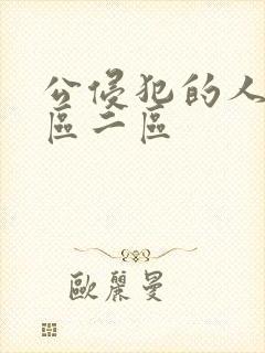 公侵犯的人妻一区二区