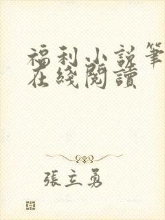 福利小说笔趣阁在线阅读