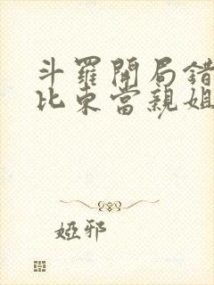 斗罗开局错把比比东当亲姐笔趣阁