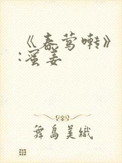 《春莺啭》作者:蜜姜