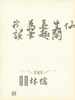我为长生仙 小说笔趣阁封面