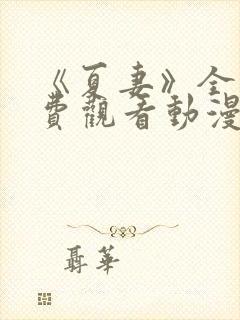 《夏妻》全集免费观看动漫完整版