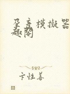 孕产模拟器 笔趣阁