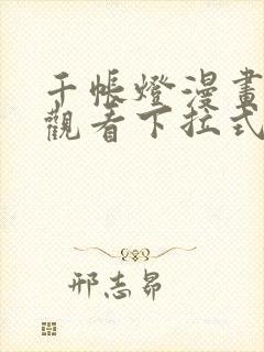 千帐灯漫画免费观看下拉式六漫画封面