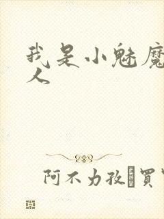 我是小魅魔的仆人