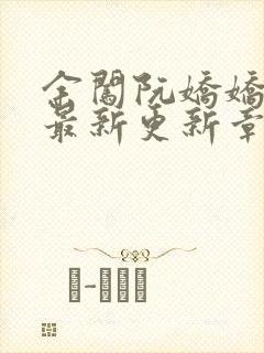 余闯阮娇娇小说最新更新章节阅读