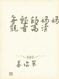 年轻的妈妈在线观看高清