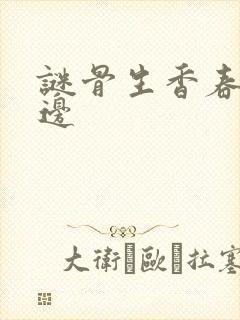 谜骨生香春色无边