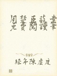 周楚臣苏棠小说免费阅读笔趣阁