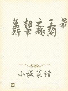 万相之王最快更新笔趣阁