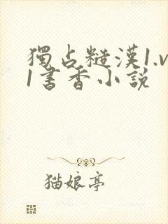 独占糙汉1.v1书香小说