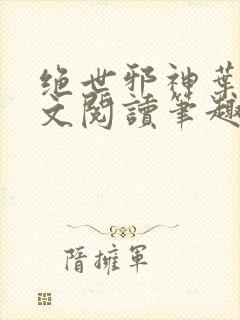 绝世邪神叶楚全文阅读笔趣阁