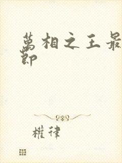 万相之王最新章节封面