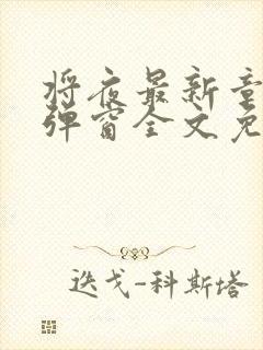 将夜最新章节无弹窗全文免费阅读