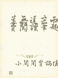 叶无道宋雨涵免费阅读笔趣阁