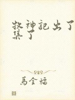 牧神记出了多少集了