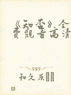 《知否》全集免费观看高清