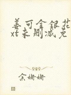 姜可金银花露txt未删减免费