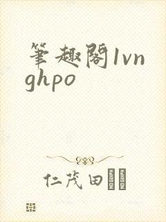 笔趣阁1vn ghpo
