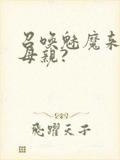 召唤魅魔来的是母亲?封面