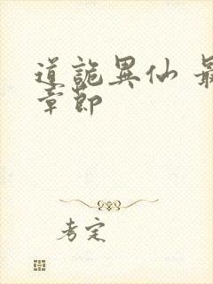 道诡异仙 最新章节