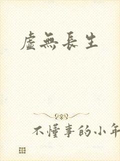 虚无长生封面