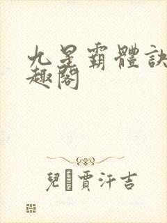 九星霸体诀 笔趣阁