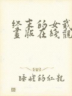 终末的女武神漫画版在线观看