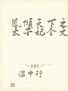 凤倾天下之腹黑太子妃全文阅读全文