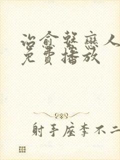 治愈系恋人全集免费播放