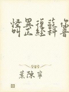 怪异复苏你管这叫正经科普笔趣阁